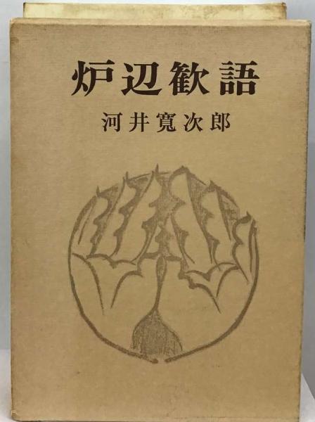 炉辺歓語　河井寛次郎 炉辺歓語(河井寛次郎) / 古本、中古本、古書籍の通販は「日本の古本屋