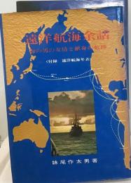 遠洋航海余話ー付録:遠洋航海年表