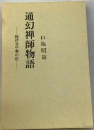 通幻禅師物語 総持寺中興の祖
