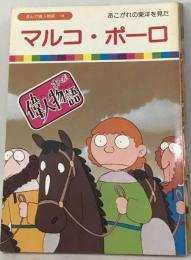 「まんが偉人物語18」マルコ・ ポーロ