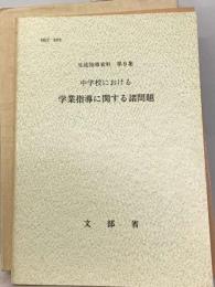 中学校における学業指導に関する諸問題