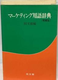 マーケティング用語辞典