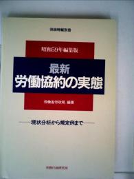 最新 労働協約の実態ー現状分析から規定例まで