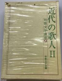 和歌文学講座「9」近代の歌人 Ⅱ