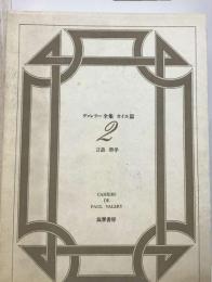 ヴァレリー全集カイエ編「2」