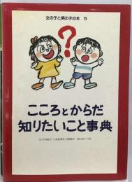 こころとからだ知りたいこと事典