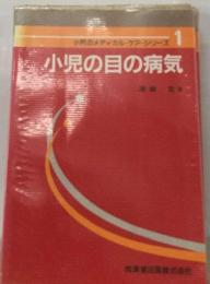 小児のメディカル・ケアシリーズ 1　小児の目の病気