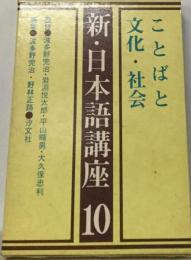 新・日本語講座「10」ことばと文化・ 社会