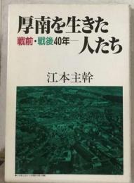 厚南を生きた人たちー戦前 戦後40年