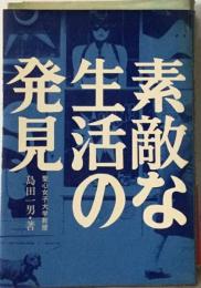 素敵な生活の発見