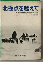 北極点を越えてー英国北極横断探険隊の記録