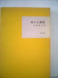 近代文学館「「75」」病める薔薇ー名著複刻全集