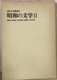 現代文学講座　6　昭和の文学　II
