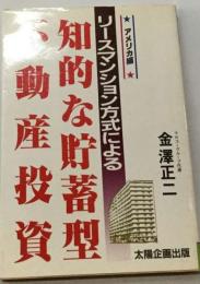 リースマンション方式による　知的な貯蓄型不動産投資　アメリカ編
