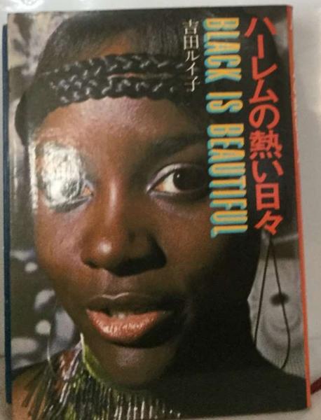 ハーレムの熱い日々(吉田ルイ子) / 古本、中古本、古書籍の通販は  