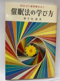 催眠法の学び方 初歩から催眠療法まで