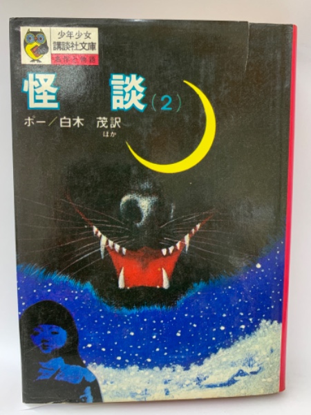 怪談 (2)(ポーほか/白木茂ほか) / 古本、中古本、古書籍の通販は「日本