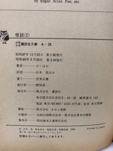 怪談 (2)(ポーほか/白木茂ほか) / 古本、中古本、古書籍の通販は