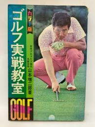 カラー版 日本プロゴルフ協会