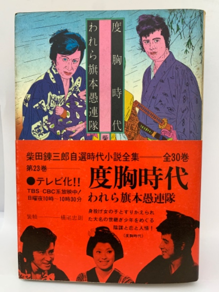海の義賊 ベルネード原作 柴田錬三郎著 偕成社・世界名作文庫78