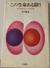 この生命ある限りーある女性の生と死の記録