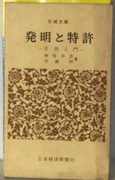 発明と特許ー実務入門