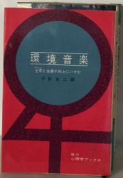 環境音楽ー士気と生産の向上にいどむ