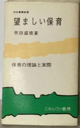 望ましい保育
