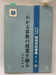 わかる算教の授業を創る  日本標準教育賞 
教育実践叢書・第二集3 学校納入