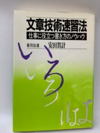 文章技術速習法　
事例指導 仕事に役立つ書き方のノウハウ