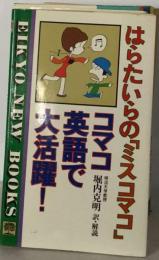 はらたいらの「ミスコマコ」コマコ英語で大活躍!