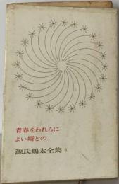 源氏鶏太全集「6巻」青春をわれらに,よい婿どの