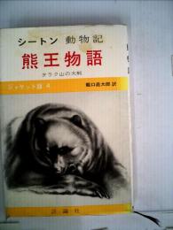 動物記「5」サンド ヒル牡鹿の足跡,熊王物語