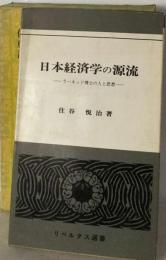 日本経済学の源流ーラーネッド博士の人と思想