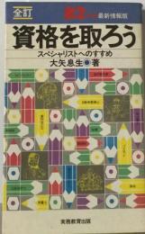 資格を取ろう「82年度最新情報版」　スペシャリストへのすすめ