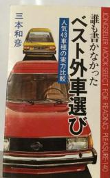 誰も書かなかったベスト外車選びー人気43車種の実力比較
