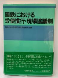 国鉄における労使慣行・現場協議制