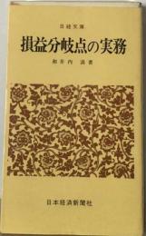 損益分岐点の実務