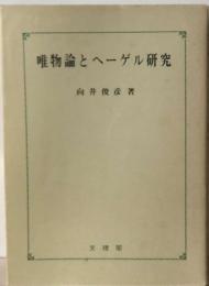 唯物論とヘーゲル研究