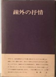 疎外の抒情ー笠井直倫評論集