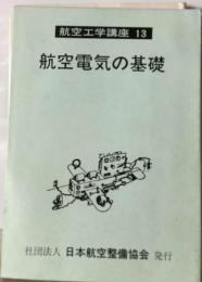 航空工学講座「13」航空電気の基礎