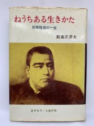 あすなろ・人生の本 5　ねうちある生きかた