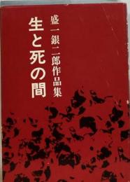 生と死の間     盛一 銀二郎作品集