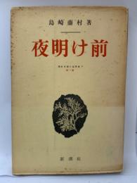 夜明け前 1
村長篇小説叢書5