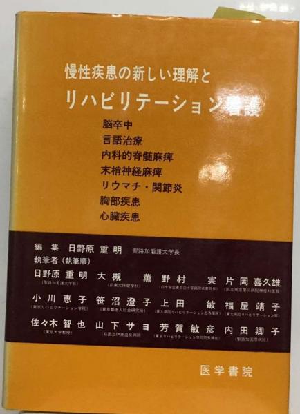 日本の古本屋　慢性疾患の新しい理解とリハビリテーション看護(日野原　古本配達本舗　重明)　古本、中古本、古書籍の通販は「日本の古本屋」