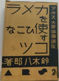 アルス写真講座「2」写し方の基本