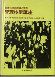 管理技術講座ー管理技術の理論と実際