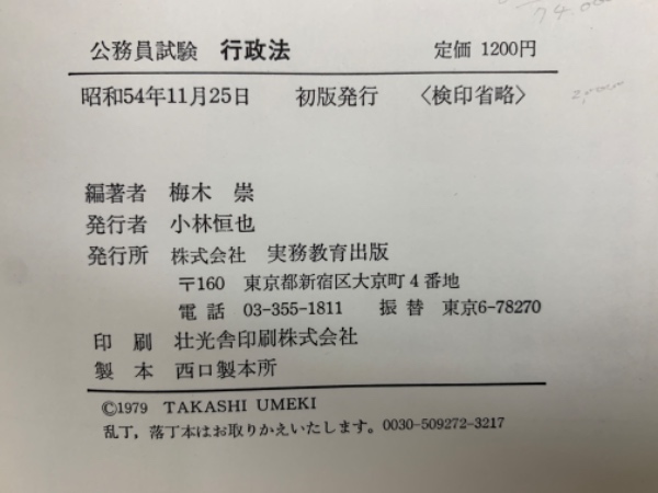 公務員試験行政法 1995年度版 ＜専門科目別問題集 3＞(梅木 崇