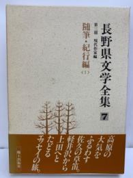 長野県文学全集7