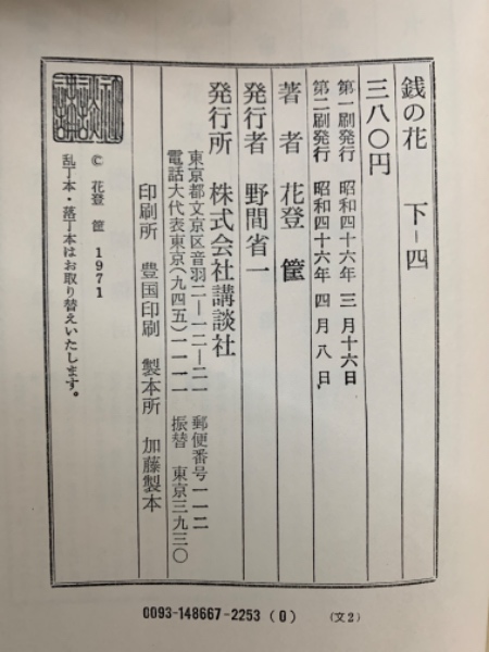 古書】銭の花 上・中・下-一・二 4冊セット 花登筐 講談社/